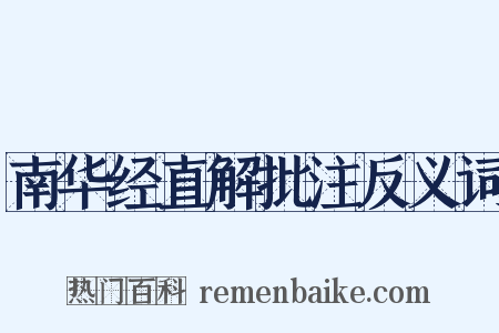 南华经直解批注反义词是什么意思的图片